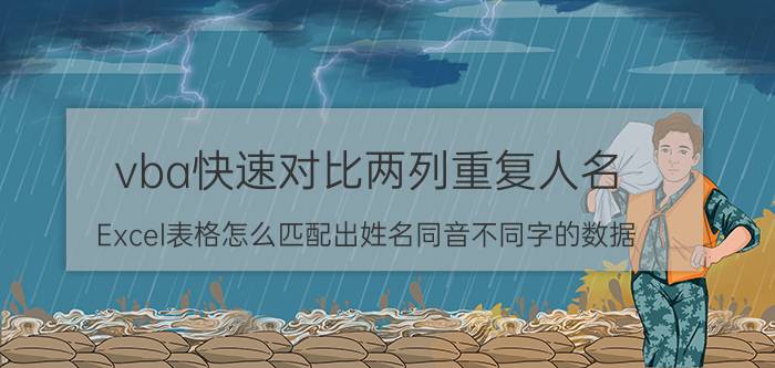 vba快速对比两列重复人名 Excel表格怎么匹配出姓名同音不同字的数据？